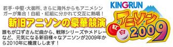 anison_kouhaku_2009.jpg