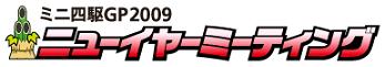 2009yonku.jpg